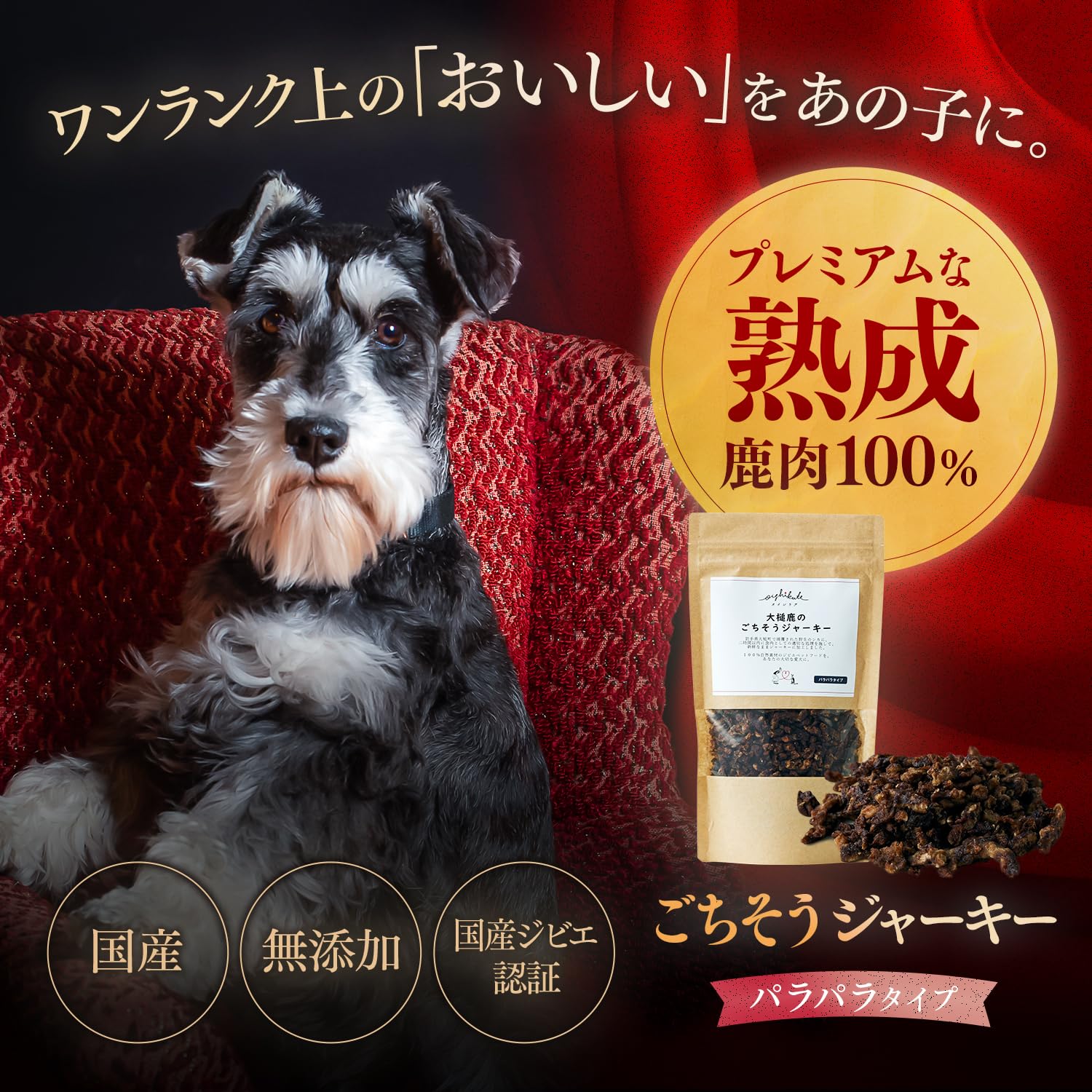 ごちそうジャーキー（パラパラタイプ）70g – OISHIKUTE